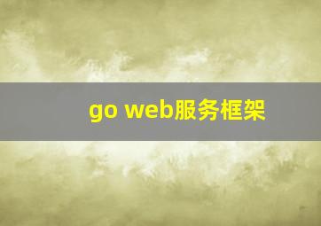 go web服务框架